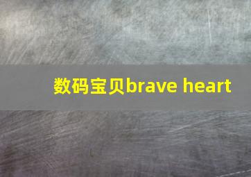 数码宝贝brave heart